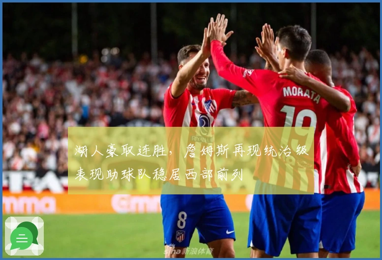 湖人豪取连胜，詹姆斯再现统治级表现助球队稳居西部前列