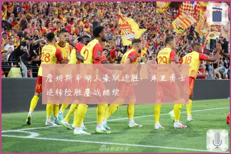 詹姆斯率湖人豪取连胜，库里勇士逆转险胜鏖战继续