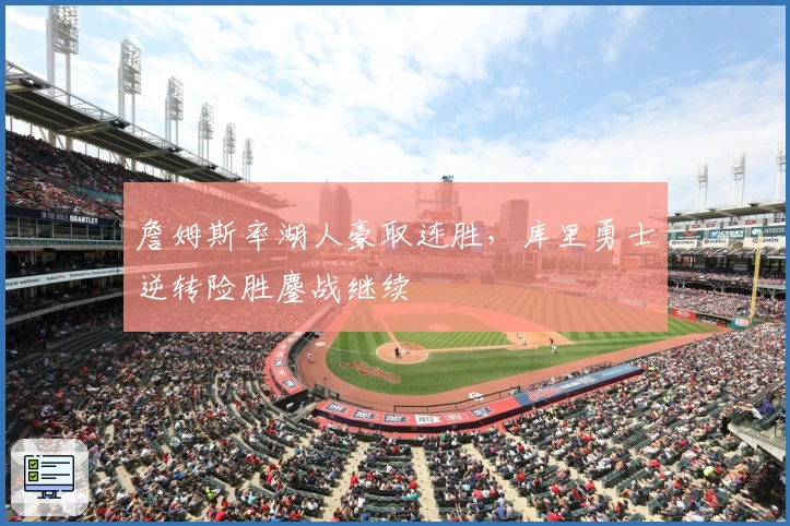 詹姆斯率湖人豪取连胜，库里勇士逆转险胜鏖战继续