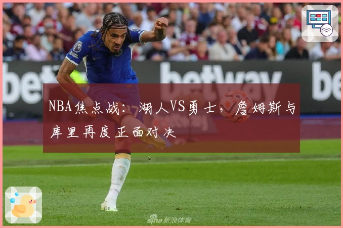 NBA焦点战：湖人VS勇士，詹姆斯与库里再度正面对决