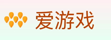 爱游戏